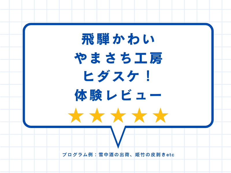 飛騨かわい やまさち工房の体験レビュー